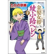 金髪女将綾小路ヘレン 7巻 【描き下ろし漫画付】（ぶんか社） [電子書籍]
