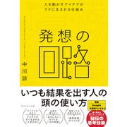 発想の回路（ダイヤモンド社） [電子書籍]