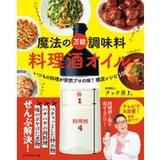 魔法の万能調味料 料理酒オイル（ダイヤモンド社） [電子書籍]