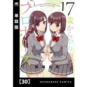 17歳からやり直すプロポーズ【単話版】30（芳文社） [電子書籍]