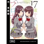 17歳からやり直すプロポーズ【単話版】31（芳文社） [電子書籍]