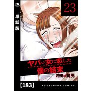 ヤバい女に恋した僕の結末【単話版】 183（芳文社） [電子書籍]
