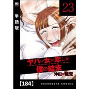 ヤバい女に恋した僕の結末【単話版】 184（芳文社） [電子書籍]