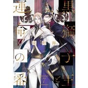 黒獅子王と運命の番【単話版】7（芳文社） [電子書籍]