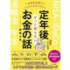 大きな文字でとにかくわかりやすい 定年後ずっと困らないお金の話（大和書房） [電子書籍]