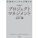 新装版 外資系コンサルが教えるプロジェクトマネジメント（大和書房） [電子書籍]