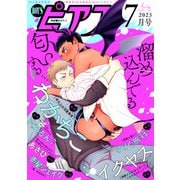 BOY'Sピアス 2023年7月号（ジュネット） [電子書籍]