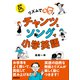 リズムで楽習！ チャンツとソングで小学英語（NHK出版） [電子書籍]