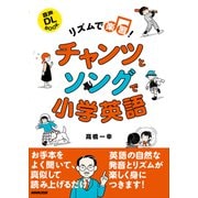 リズムで楽習！ チャンツとソングで小学英語（NHK出版） [電子書籍]