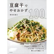 豆腐干でやせおかず100（主婦と生活社） [電子書籍]