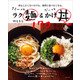 ささ～っとラク麺＆だーっとかけ丼170（主婦と生活社） [電子書籍]
