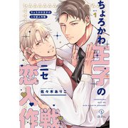 ちょろかわ王子のニセ恋人作戦 act.1（ブライト出版） [電子書籍]