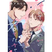 鈍くてかわいい君でなきゃ act.6（ブライト出版） [電子書籍]