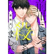 前世こいつに殺されました act.7（ブライト出版） [電子書籍]