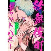 歌舞伎町キャットハニー act.4（ブライト出版） [電子書籍]