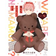 俺たちナマモノ？です act.19（ブライト出版） [電子書籍]