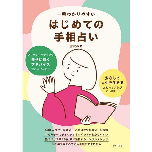 一番わかりやすい はじめての手相占い（日本文芸社） [電子書籍]