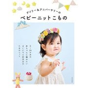 デイリー＆アニバーサリーのベビーニットこもの（日本文芸社） [電子書籍]