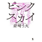 ピンクスカイ（鈴屋出版） [電子書籍]