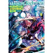 マギカテクニカ～現代最強剣士が征くVRMMO戦刀録～ 8（ホビージャパン） [電子書籍]