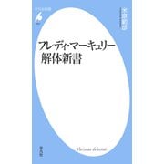 フレディ・マーキュリー解体新書（平凡社） [電子書籍]