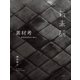 素材考（平凡社） [電子書籍]