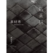素材考（平凡社） [電子書籍]