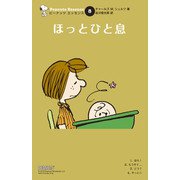 ピーナッツ エッセンス 8 ほっとひと息（復刊ドットコム） [電子書籍]