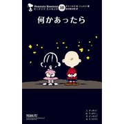 ピーナッツ エッセンス 10 何かあったら（復刊ドットコム） [電子書籍]