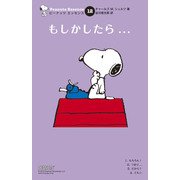 ピーナッツ エッセンス 12 もしかしたら…（復刊ドットコム） [電子書籍]