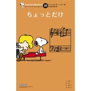 ピーナッツ エッセンス 13 ちょっとだけ（復刊ドットコム） [電子書籍]