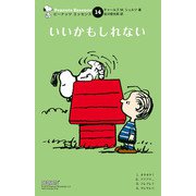 ピーナッツ エッセンス 14 いいかもしれない（復刊ドットコム） [電子書籍]