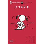 ピーナッツ エッセンス 15 いつまでも（復刊ドットコム） [電子書籍]