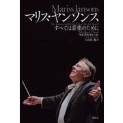 マリス・ヤンソンス（春秋社） [電子書籍]