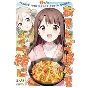 おそとごはんをご一緒に（1）【イラスト特典付】（一迅社） [電子書籍]