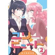 ユリビュート（2）百合姫読切作品集（一迅社） [電子書籍]