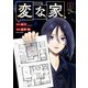変な家（1）（一迅社） [電子書籍]