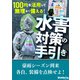 100均を活用して無理なく備える！ 水害対策の手引き（三才ブックス） [電子書籍]