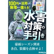100均を活用して無理なく備える！ 水害対策の手引き（三才ブックス） [電子書籍]