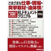 さまざまな仕事の現場を突撃取材で追体験！ RLドキュメントクロニクル 1996（三才ブックス） [電子書籍]