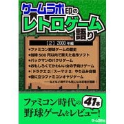 ゲームラボ印のレトロゲーム語り（2）2000年編（三才ブックス） [電子書籍]