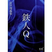 鉄人Q（オリオンブックス） [電子書籍]