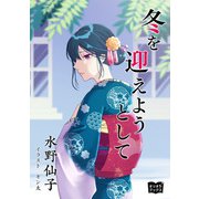 冬を迎えようとして（オリオンブックス） [電子書籍]