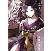 妖婦（オリオンブックス） [電子書籍]