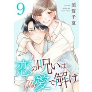 恋の呪いは愛で解け 9巻【特典イラスト付き】（コアミックス） [電子書籍]