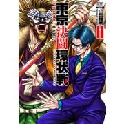東京決闘環状戦  11巻【特典イラスト付き】（コアミックス） [電子書籍]