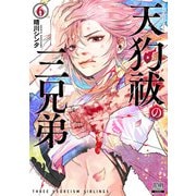天狗祓の三兄弟 6巻【特典イラスト付き】（コアミックス） [電子書籍]