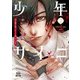少年サイコ 兄が僕を殺したくて困っています 2巻【特典イラスト付き】（コアミックス） [電子書籍]