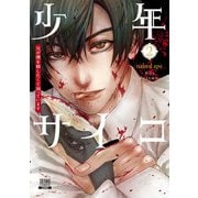 少年サイコ 兄が僕を殺したくて困っています 2巻【特典イラスト付き】（コアミックス） [電子書籍]