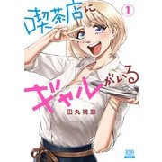喫茶店にギャルがいる 1巻【特典イラスト付き】（コアミックス） [電子書籍]